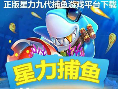 正版星力9代打鱼客服