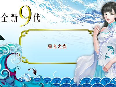星力九代全新电玩城